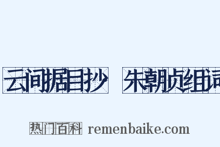 云间据目抄·朱朝贞组词是什么意思的图片